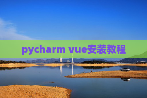 pycharm vue安装教程
